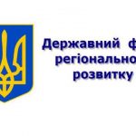 У ГФРР забрали 2,6 млрд. грн.
