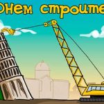 Лучшие строительные анекдоты к празднику — Дню Строителя!