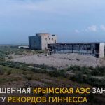 Самая дорогая в мире атомная электростанция — это заброшенная Крымская АЭС. Видео