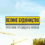 «Большое строительство» позволяет экономить на подрядах