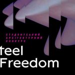 STEEL FREEDOM 2021 – втілюй найсміливіші архітектурні ідеї!