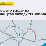 Тернополь получит новую объездную