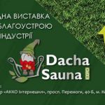 Запрошуємо на виставку DACHA+ SAUNA EXPO 2022
